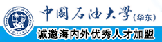 对不起操痛你了宝贝啊啊啊视频中国石油大学（华东）教师和博士后招聘启事