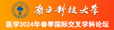 老师搞j抠逼视频南方科技大学医学2024年春季国际交叉学科论坛